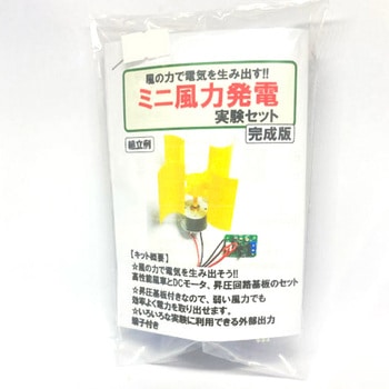 ミニ風力発電 実験セット 共立電子産業