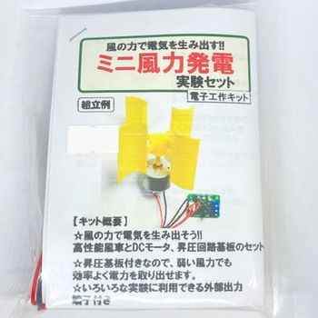 ミニ風力発電 実験セット 共立電子産業