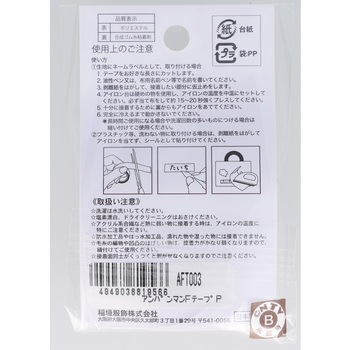 アンパンマンデコれるネームテープ 稲垣服飾