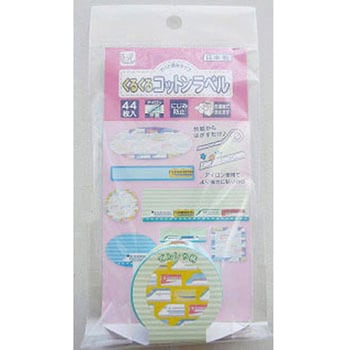 くるくるコットンラベル ゆにねーむ
