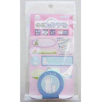 くるくるコットンラベル ゆにねーむ