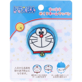 ドラえもんめくりネームワッペン 稲垣服飾