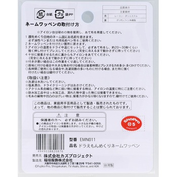 ドラえもんめくりネームワッペン 稲垣服飾