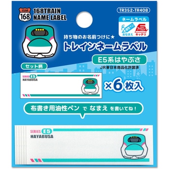 トレインネームラベル - いろはism