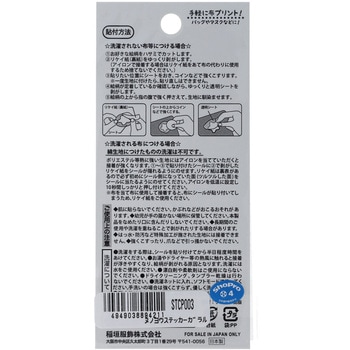 ポケットモンスター布用転写ステッカー 稲垣服飾