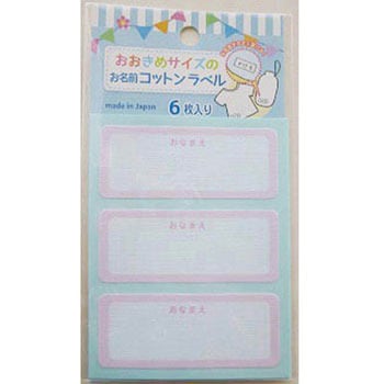 お名前ラベル ゆにねーむ