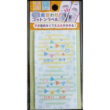 くつの絵合わせコットンラベル ゆにねーむ