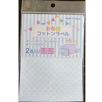 布団コットンラベル ゆにねーむ