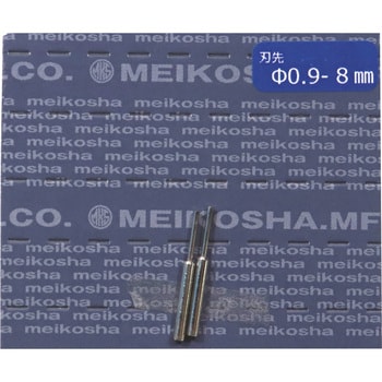 19920 両頭ピンサキ0.9-8mm 2本入 No.19920 1セット MKS(明工舎 