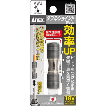 ダブルジョイント ANEX