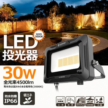 LED投光器 30W 4500LM 広角 ワイド照射 電球色 GOODGOODS(グッド・グッズ)
