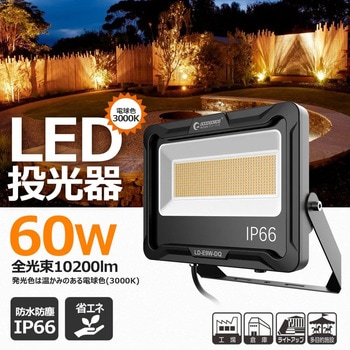 LED投光器 60W 10200LM 広角 ワイド照射 電球色 GOODGOODS(グッド・グッズ)