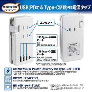 USB-PD対応充電ポート付き モバイル電源タップ STYLED