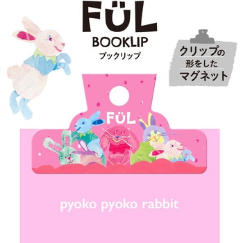 FUL ブックリップ 共栄プラスチック