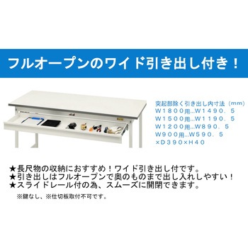 軽量作業台/耐荷重150kg_ワイド引き出し付_高さ調整H600～900_ワークテーブル150シリーズ 山金工業