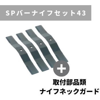 SPバーナイフセット43 スパイダーモア用 畔草刈機用 OREC(オーレック)