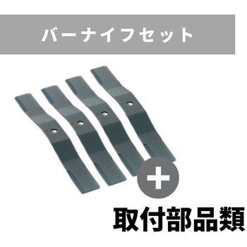 バーナイフセット スパイダーモア用 畔草刈機用 OREC(オーレック)