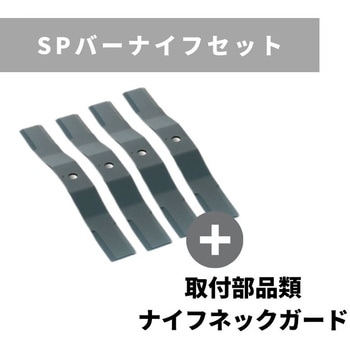 SPバーナイフセット スパイダーモア用 畔草刈機用 OREC(オーレック)