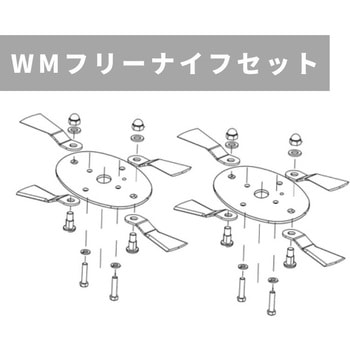 WMフリーナイフセット ウィングモア用 自走草刈機用 OREC(オーレック)