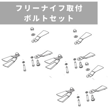 フリーナイフ取付ボルトセット ウィングモア用 自走草刈機用 - OREC(オーレック)
