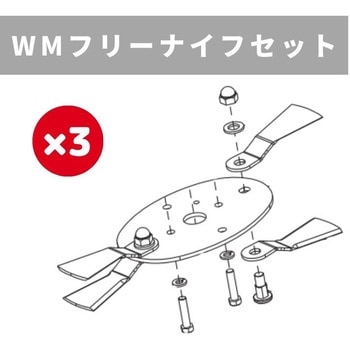 WMフリーナイフセット ウィングモア用 自走草刈機用 OREC(オーレック)