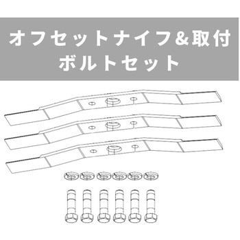 オフセットナイフ&取付ボルトセット ラビットモア用 乗用草刈機用 OREC(オーレック)