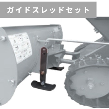 ガイドスレッドセット 除雪機用アタッチメント OREC(オーレック)