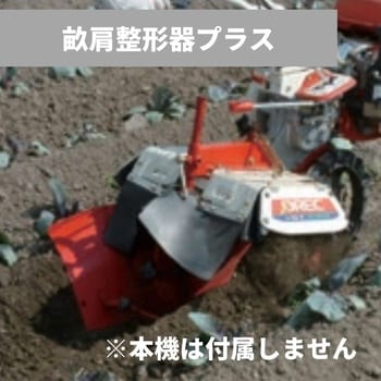 R003597000 畝肩整形器プラス 管理機耕運機アタッチメント 1個 OREC(オーレック) 【通販モノタロウ】