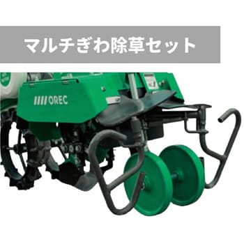 R003596000 マルチぎわ除草セット 管理機耕運機アタッチメント 1個 OREC(オーレック) 【通販モノタロウ】