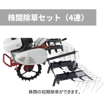 0051-90000 AR300 株間除草セット(4連) 管理機耕運機アタッチメント 1個 OREC(オーレック) 【通販モノタロウ】