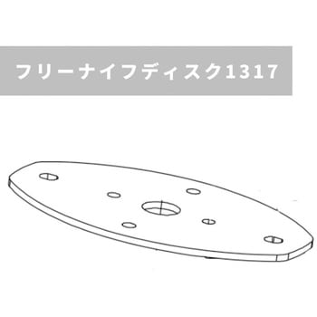 フリーナイフディスク1317 ウィングモア用 自走草刈機用 OREC(オーレック)
