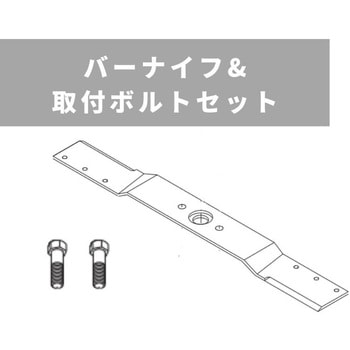 バーナイフ&取付ボルトセット オートモア用 OREC(オーレック)