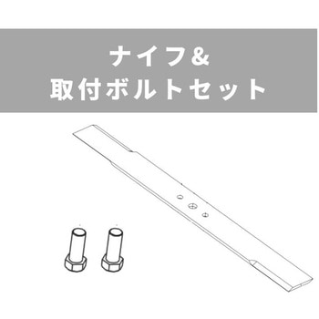 ナイフ&取付ボルトセット オートモア用 OREC(オーレック)