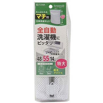 SPL 全自動用 洗濯ネット 粗目 特大 東和産業