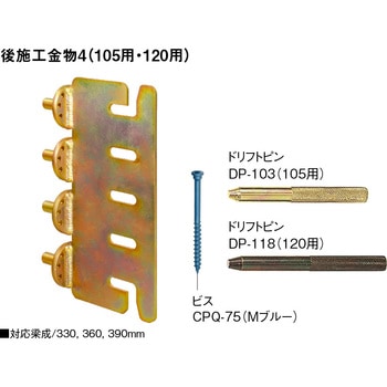 175140 後施工金物4(105用) 1個 BXカネシン 【通販モノタロウ】