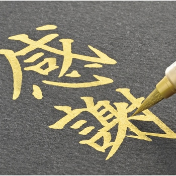 金色 くれ竹筆 小ぶり 中字 呉竹