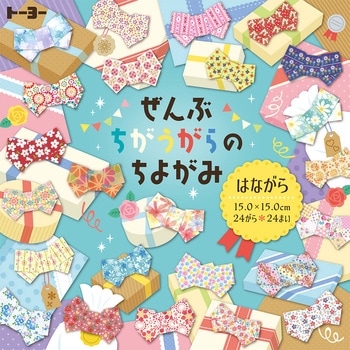 ぜんぶちがうがらのちよがみ はながら トーヨー