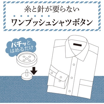 ワンプッシュシャツボタン NBK