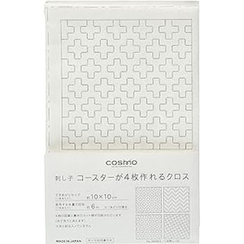刺し子コースターが4枚作れるクロス ルシアン