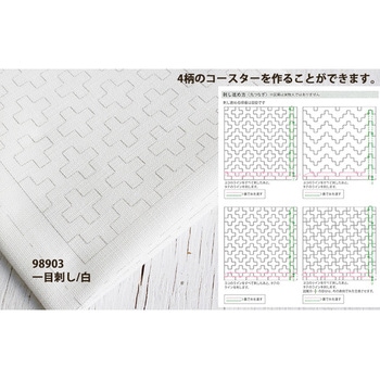 刺し子コースターが4枚作れるクロス ルシアン