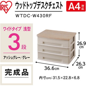 ウッドトップデスクチェスト(ワイドタイプ) アイリスオーヤマ