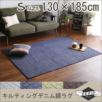 キルティングデニム調ラグSサイズ(130x185cm)オールシーズン、滑り止め付き、手洗い対応【Derid デリッド 】 ホームテイスト