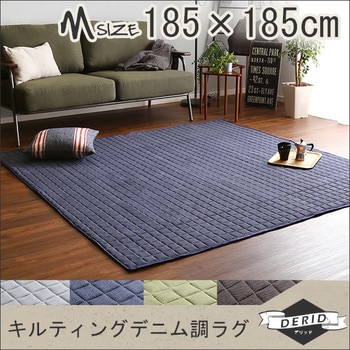 キルティングデニム調ラグMサイズ(185x185cm)オールシーズン、滑り止め付き、手洗い対応【Derid デリッド 】 ホームテイスト