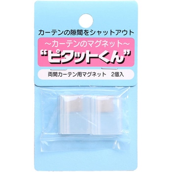 両開きカーテン用マグネット ピタットくん サクセス