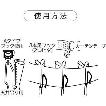 吊り天井用カーテンフック サクセス