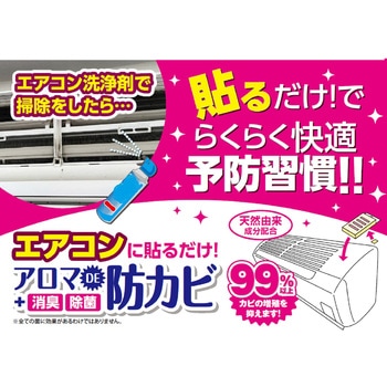 エアコン用アロマDE防カビ トキハ産業