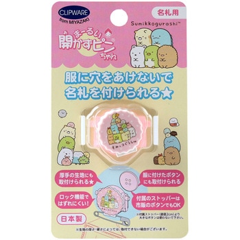 まるーい開かずピンちゃん クリップウェア