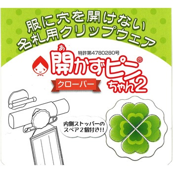 開かずピンちゃん2 クリップウェア