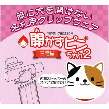 開かずピンちゃん2 クリップウェア