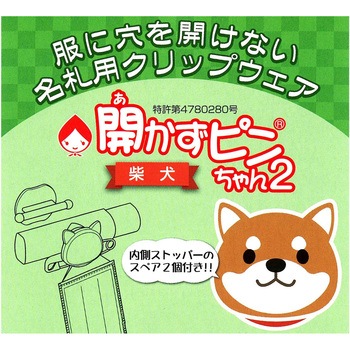 開かずピンちゃん2 クリップウェア